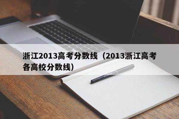 浙江2013高考分数线（2013浙江高考各高校分数线）