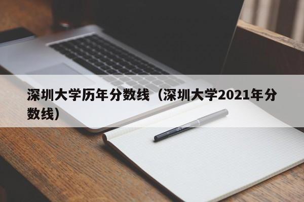 深圳大学历年分数线（深圳大学2021年分数线）